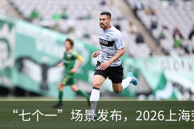 “七个一”场景发布，2026上海劳力士大师赛静安“唯一第二现场”精彩持续解锁中！