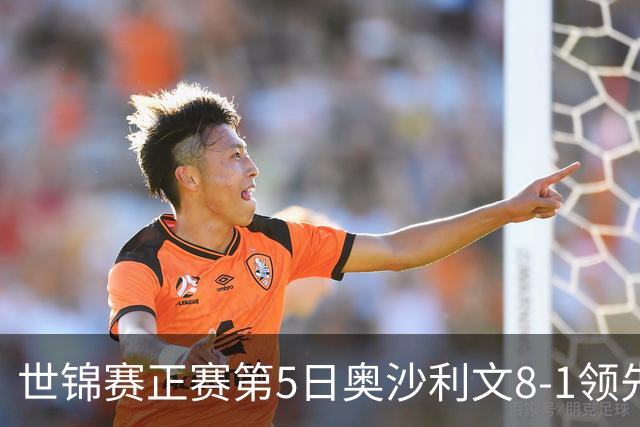 世锦赛正赛第5日奥沙利文8-1领先 8种子已被淘汰