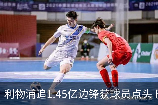 利物浦追1.45亿边锋获球员点头 巴黎漫天要价成唯一障碍