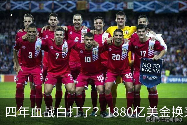 四年血战白打了？1880亿美金换来一张割地协议，乌克兰被卖了？