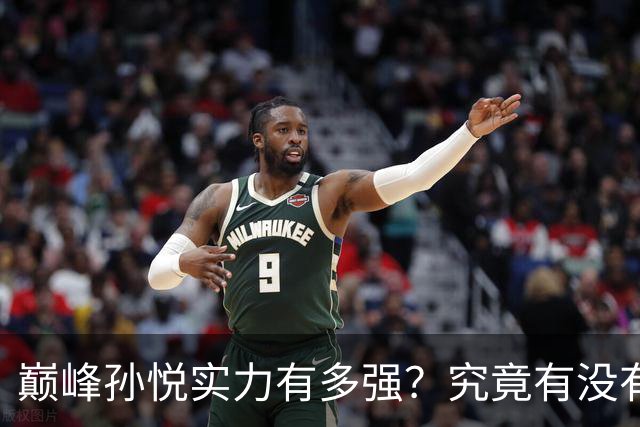 巅峰孙悦实力有多强？究竟有没有立足湖人的实力？