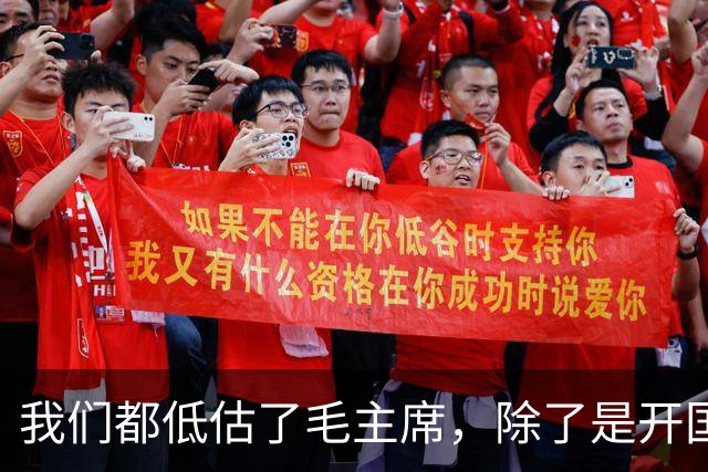 我们都低估了毛主席，除了是开国领袖，他竟然还有另外一个身份