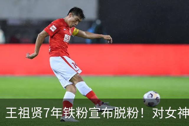 王祖贤7年铁粉宣布脱粉！对女神心寒原因曝光，艾灸店也差评不断