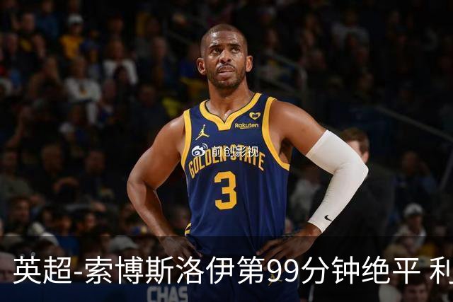 英超-索博斯洛伊第99分钟绝平 利物浦两度落后2-2纽卡