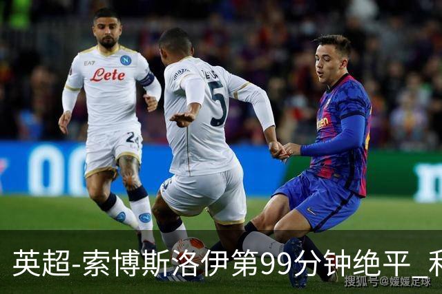 英超-索博斯洛伊第99分钟绝平 利物浦两度落后2-2纽卡