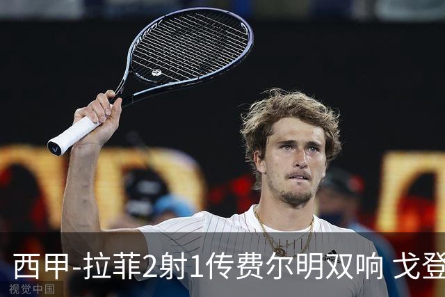 西甲-拉菲2射1传费尔明双响 戈登4分2助巴萨5-0埃尔切