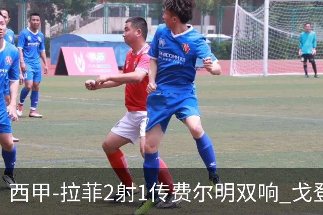 西甲-拉菲2射1传费尔明双响 戈登4分2助巴萨5-0埃尔切