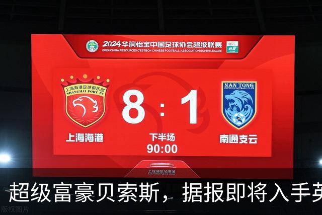 超级富豪贝索斯，据报即将入手英超球队股份