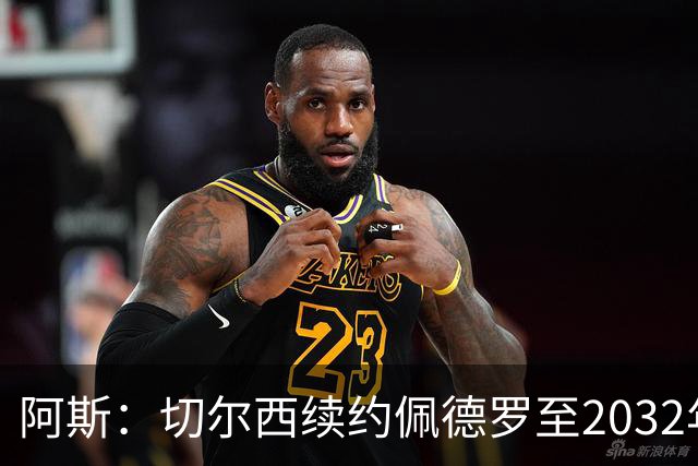 阿斯：切尔西续约佩德罗至2032年，薪资看齐凯塞多