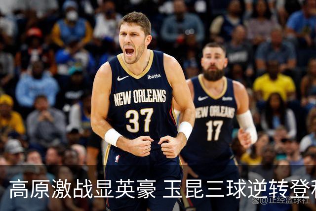 高原激战显英豪 玉昆三球逆转登积分榜次席