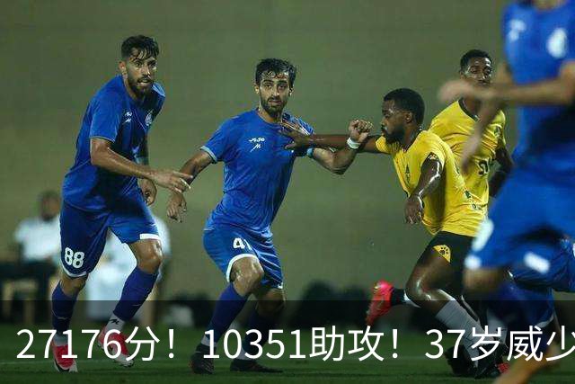 27176分！10351助攻！37岁威少正式退役，18年生涯赚了多少钱呢？