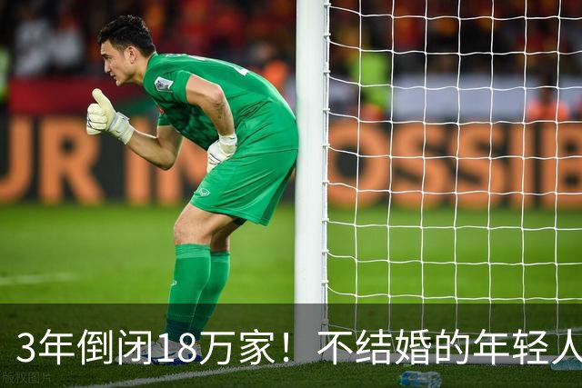 3年倒闭18万家！不结婚的年轻人，又把一个行业干崩了？