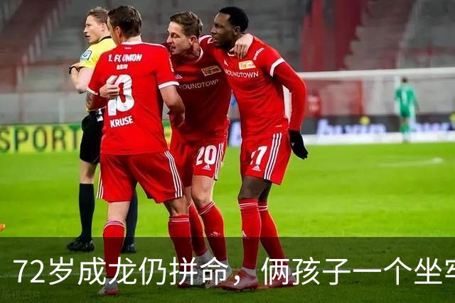 72岁成龙仍拼命，俩孩子一个坐牢一个流浪，他图啥？