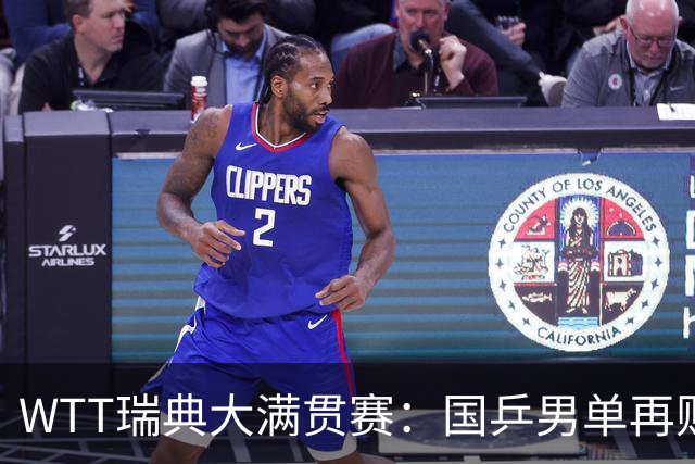 WTT瑞典大满贯赛：国乒男单再败一场，林诗栋2-3出局无缘8强
